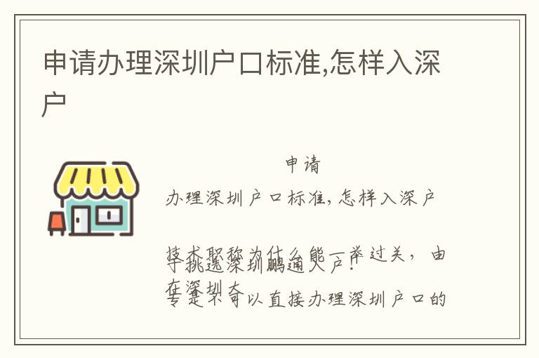 申請辦理深圳戶口標準,怎樣入深戶