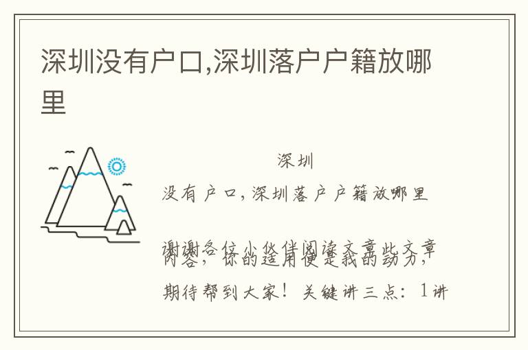 深圳沒有戶口,深圳落戶戶籍放哪里