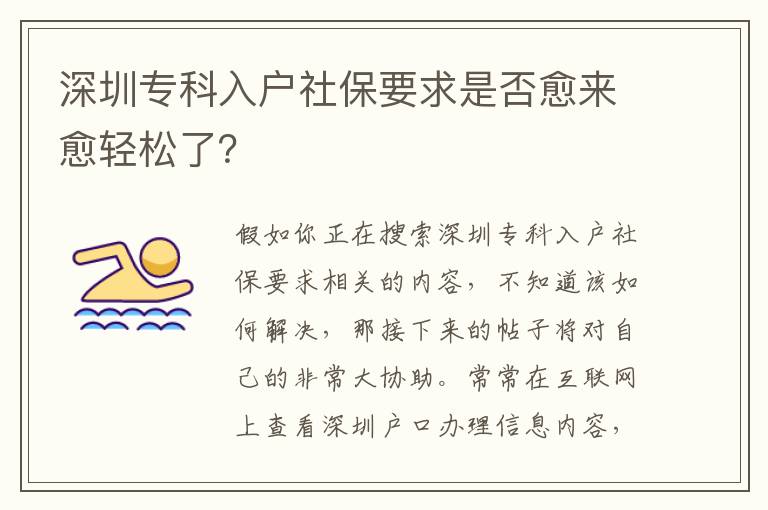 深圳專科入戶社保要求是否愈來愈輕松了？