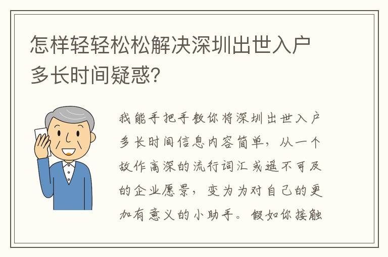 怎樣輕輕松松解決深圳出世入戶多長時間疑惑？