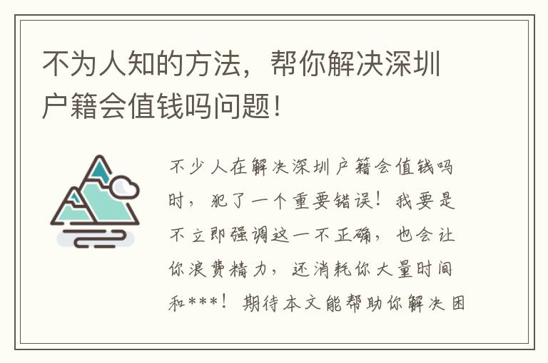 不為人知的方法，幫你解決深圳戶籍會值錢嗎問題！