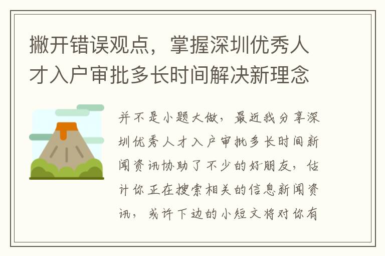 撇開錯誤觀點，掌握深圳優秀人才入戶審批多長時間解決新理念！