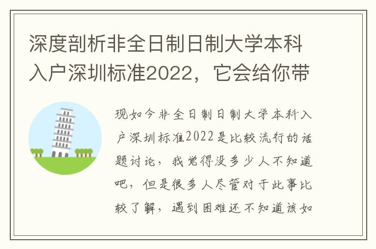 深度剖析非全日制日制大學本科入戶深圳標準2022，它會給你帶來什么因素？