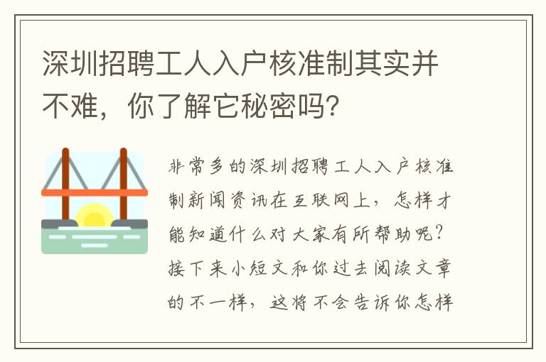 深圳招聘工人入戶核準制其實并不難，你了解它秘密嗎？