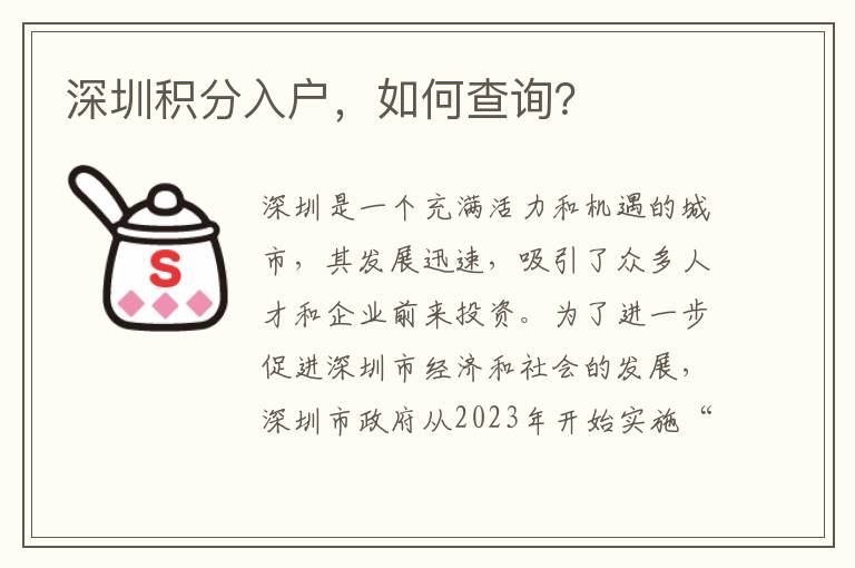 深圳積分入戶，如何查詢？