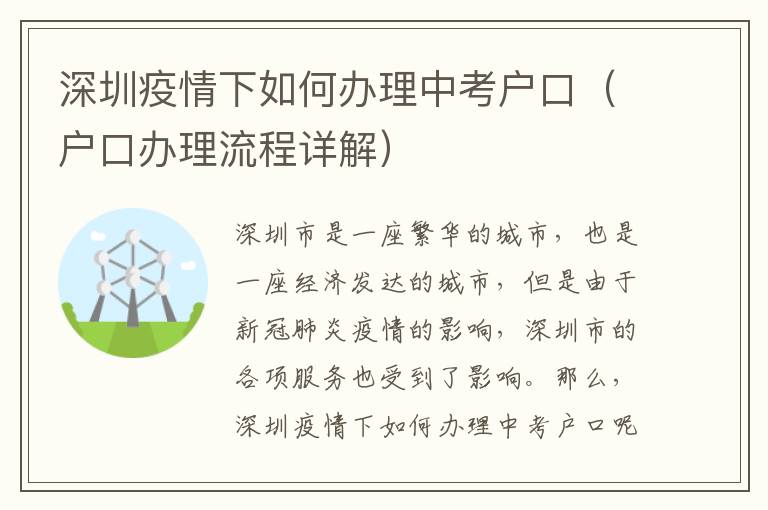 深圳疫情下如何辦理中考戶口（戶口辦理流程詳解）