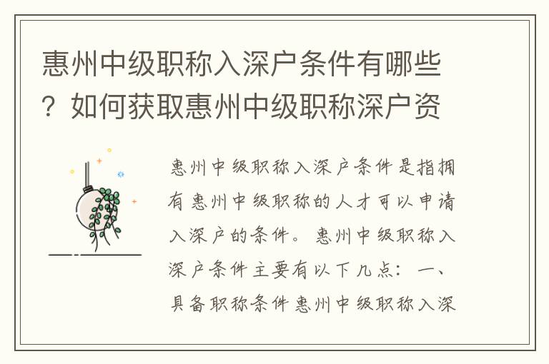 惠州中級職稱入深戶條件有哪些？如何獲取惠州中級職稱深戶資格？