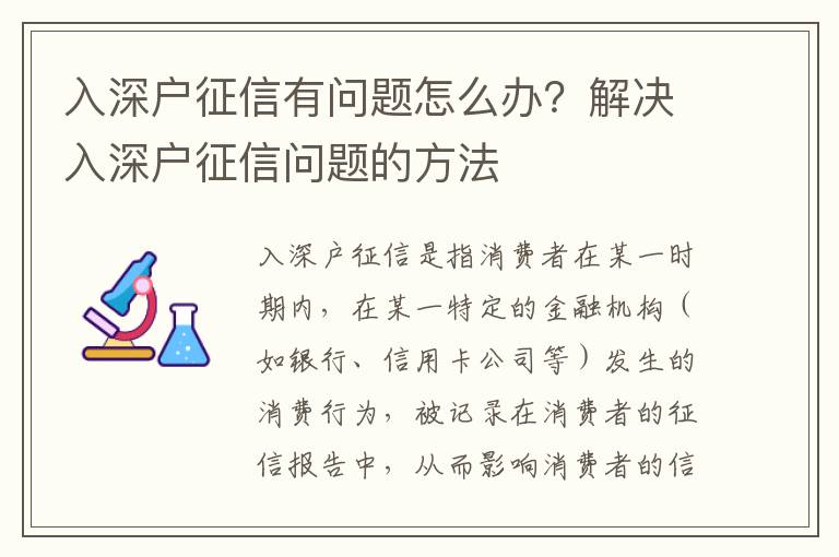 入深戶征信有問題怎么辦？解決入深戶征信問題的方法