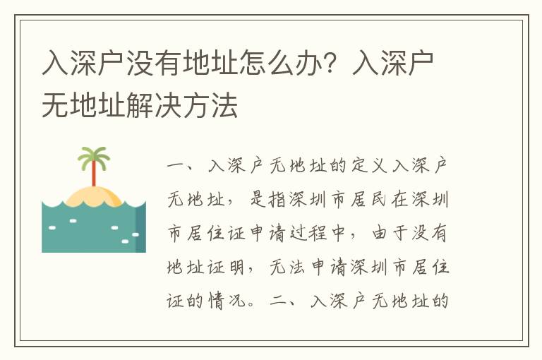 入深戶沒有地址怎么辦？入深戶無地址解決方法