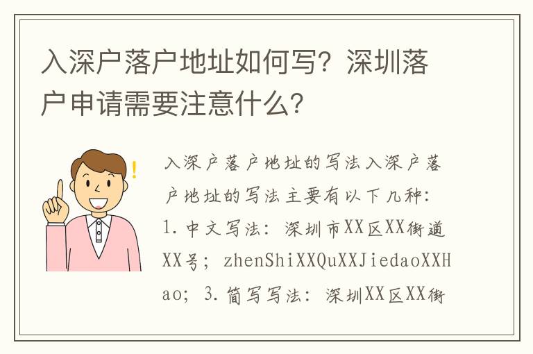 入深戶落戶地址如何寫？深圳落戶申請需要注意什么？