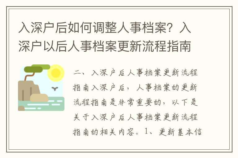 入深戶后如何調整人事檔案？入深戶以后人事檔案更新流程指南