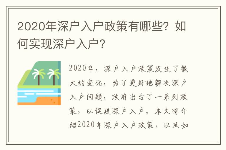 2020年深戶入戶政策有哪些？如何實現深戶入戶？