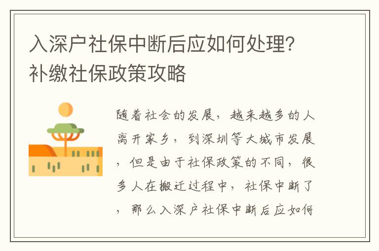 入深戶社保中斷后應如何處理？補繳社保政策攻略