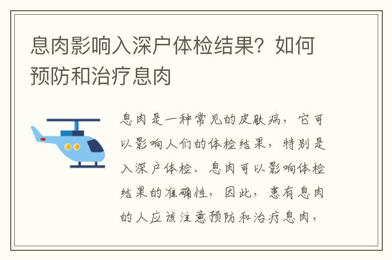 息肉影響入深戶體檢結果？如何預防和治療息肉