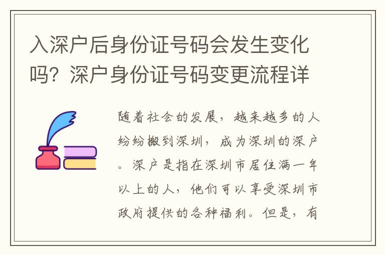 入深戶后身份證號碼會發生變化嗎？深戶身份證號碼變更流程詳解