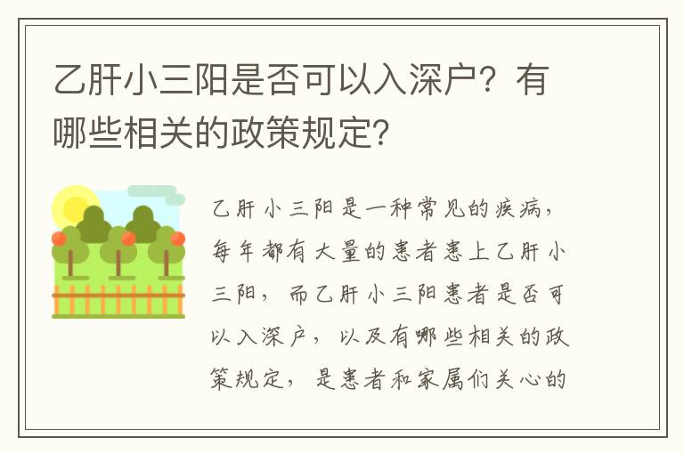 乙肝小三陽是否可以入深戶？有哪些相關的政策規定？