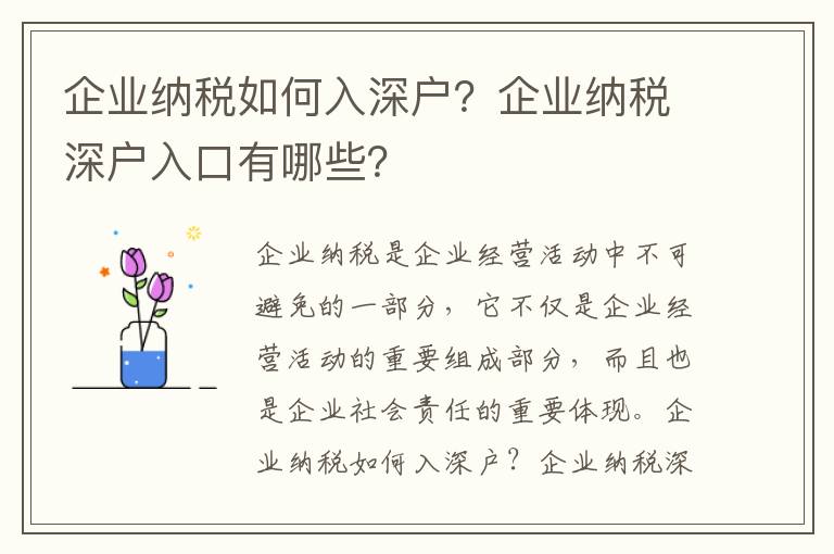 企業納稅如何入深戶？企業納稅深戶入口有哪些？