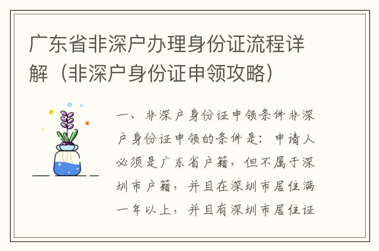 廣東省非深戶辦理身份證流程詳解（非深戶身份證申領攻略）