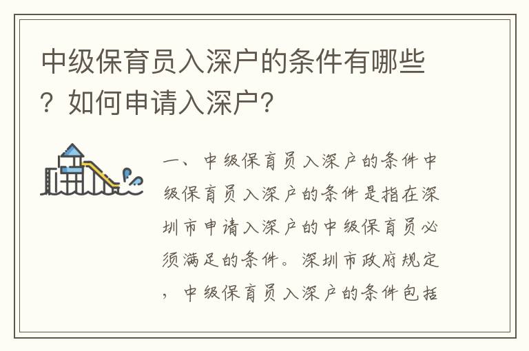 中級保育員入深戶的條件有哪些？如何申請入深戶？