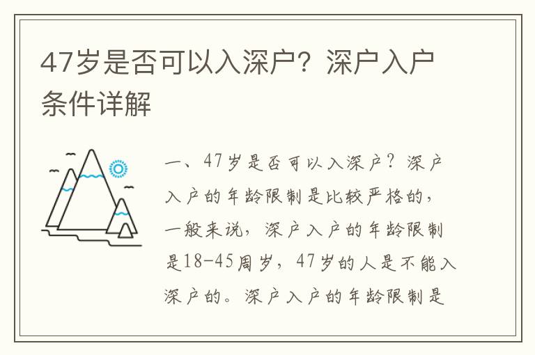 47歲是否可以入深戶？深戶入戶條件詳解