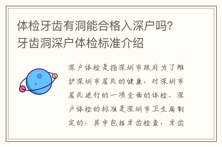 體檢牙齒有洞能合格入深戶嗎？牙齒洞深戶體檢標準介紹