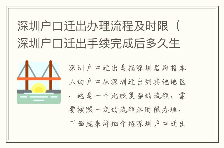 深圳戶口遷出辦理流程及時限（深圳戶口遷出手續完成后多久生效）