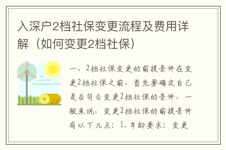 入深戶2檔社保變更流程及費用詳解（如何變更2檔社保）