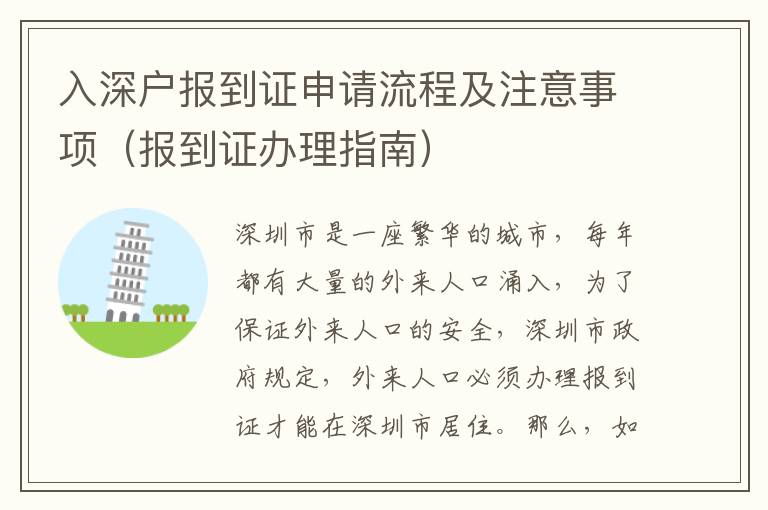 入深戶報到證申請流程及注意事項（報到證辦理指南）