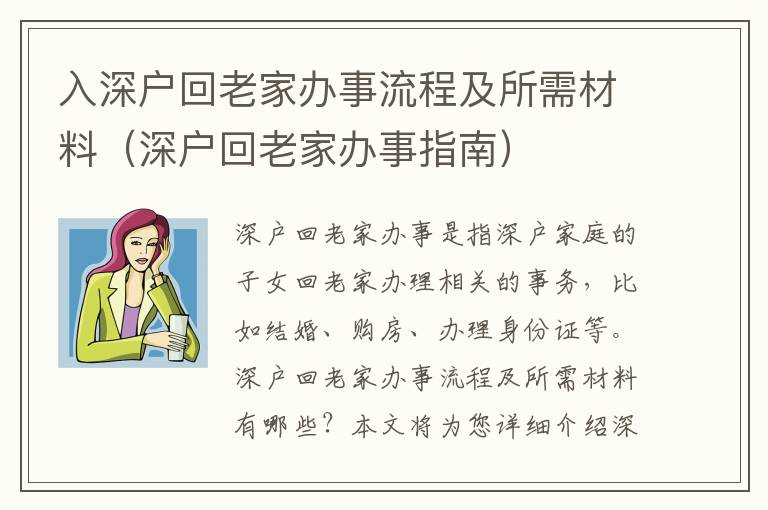 入深戶回老家辦事流程及所需材料（深戶回老家辦事指南）