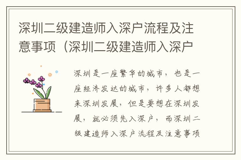 深圳二級建造師入深戶流程及注意事項（深圳二級建造師入深戶攻略）