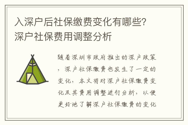 入深戶后社保繳費變化有哪些？深戶社保費用調整分析