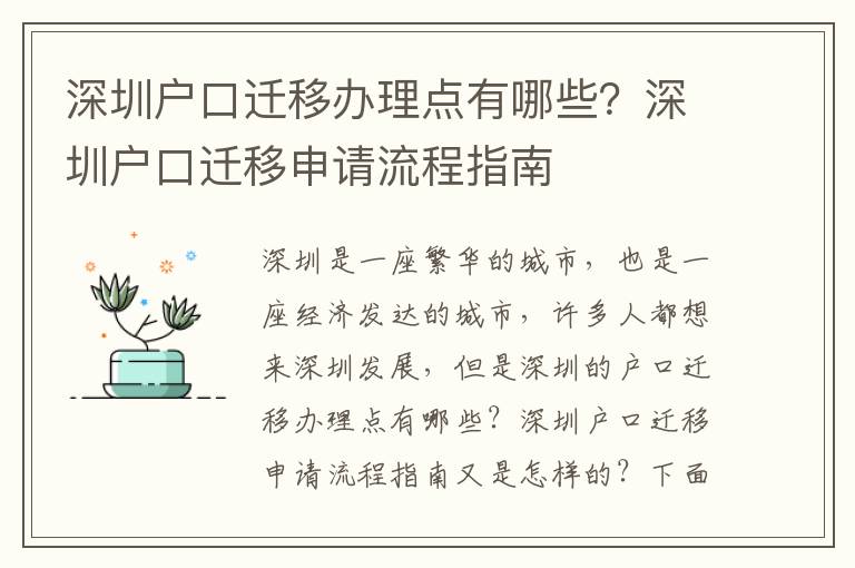 深圳戶口遷移辦理點有哪些？深圳戶口遷移申請流程指南