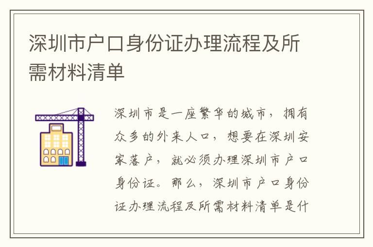 深圳市戶口身份證辦理流程及所需材料清單