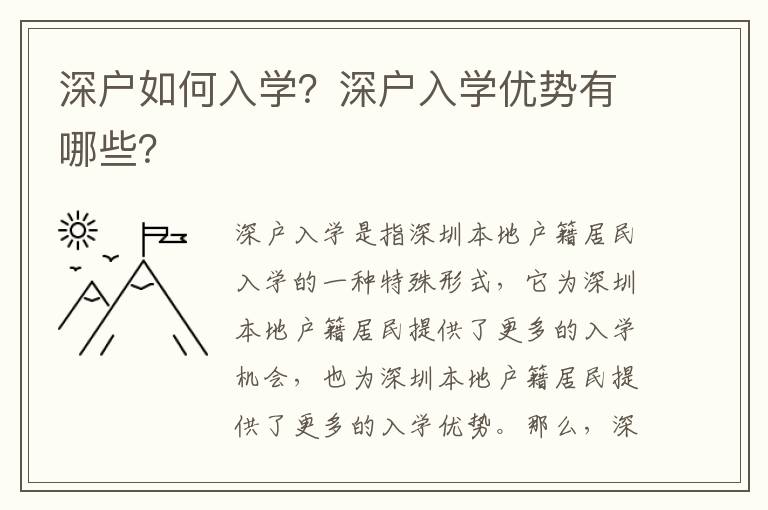 深戶如何入學？深戶入學優勢有哪些？