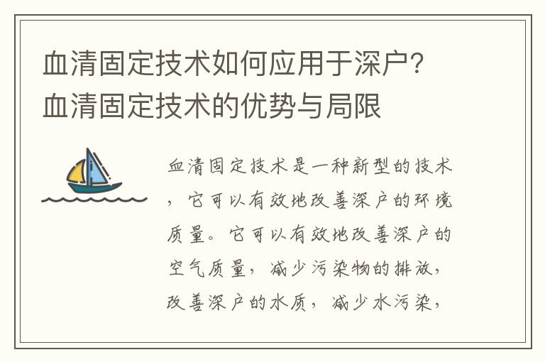 血清固定技術如何應用于深戶？血清固定技術的優勢與局限