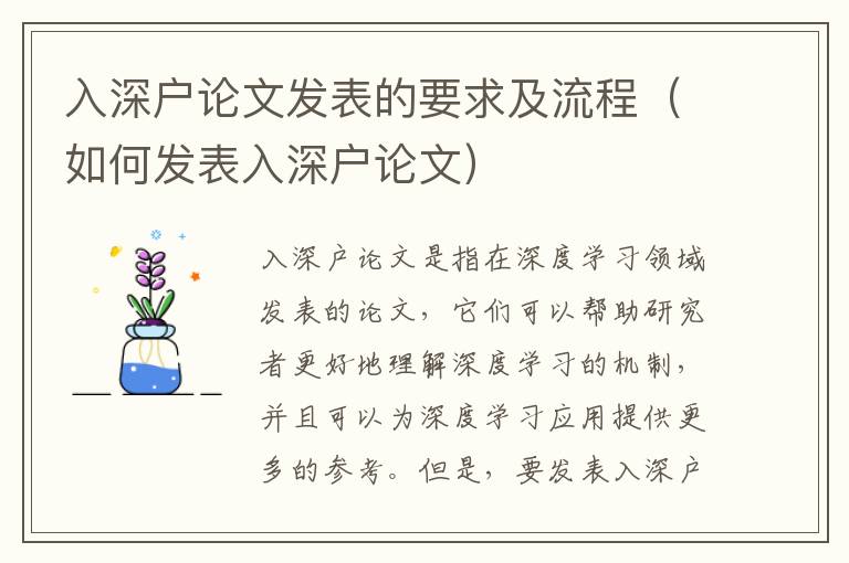 入深戶論文發表的要求及流程（如何發表入深戶論文）