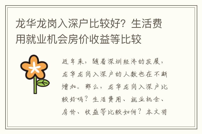 龍華龍崗入深戶比較好？生活費用就業機會房價收益等比較