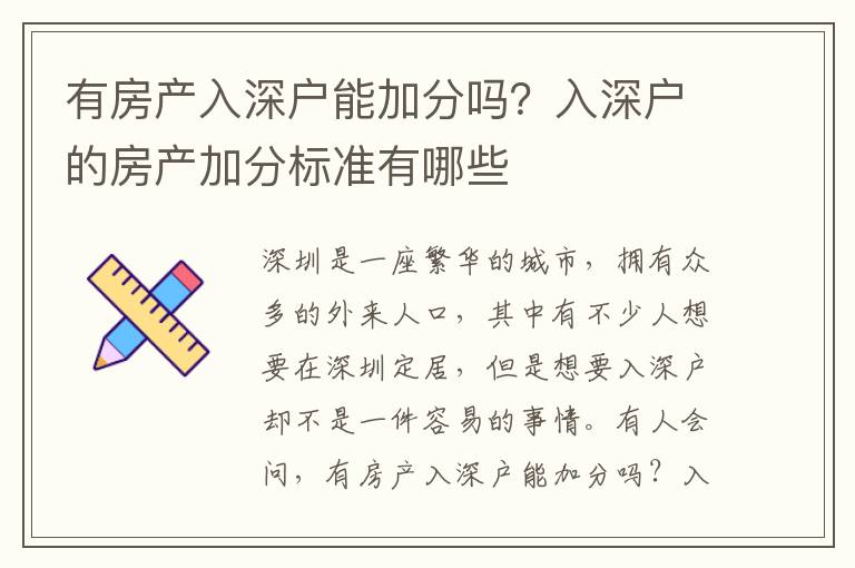 有房產入深戶能加分嗎？入深戶的房產加分標準有哪些