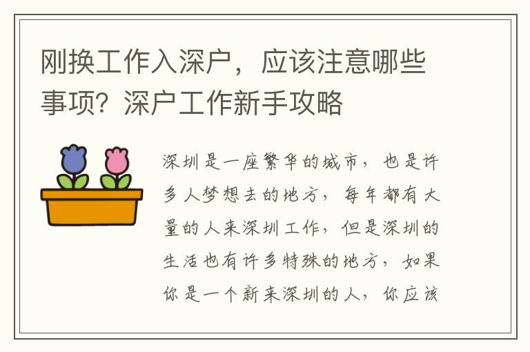 剛換工作入深戶，應該注意哪些事項？深戶工作新手攻略