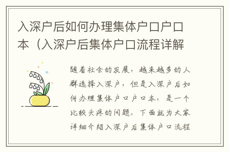 入深戶后如何辦理集體戶口戶口本（入深戶后集體戶口流程詳解）