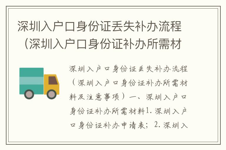 深圳入戶口身份證丟失補辦流程（深圳入戶口身份證補辦所需材料及注意事項）