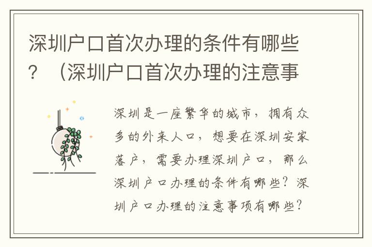 深圳戶口首次辦理的條件有哪些？（深圳戶口首次辦理的注意事項）