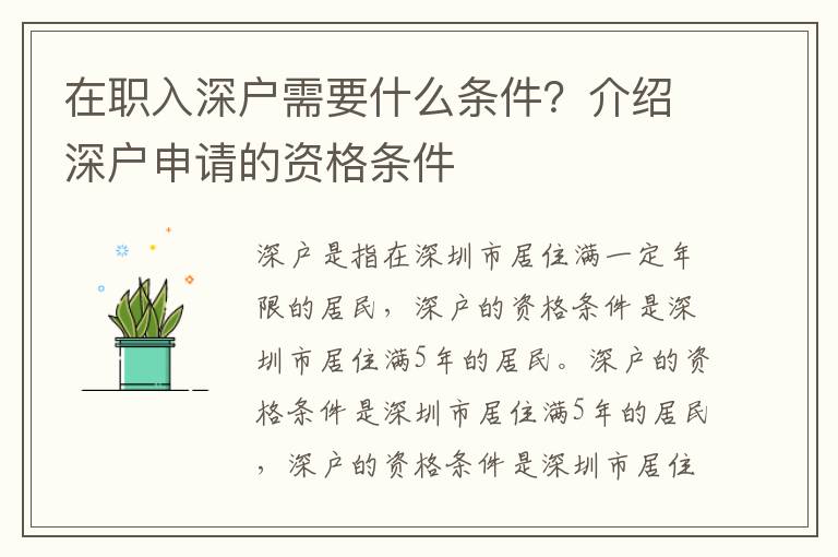 在職入深戶需要什么條件？介紹深戶申請的資格條件