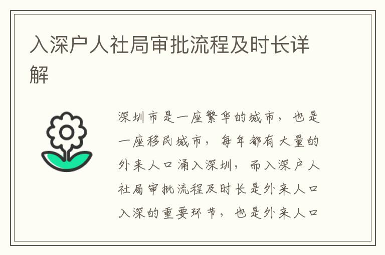 入深戶人社局審批流程及時長詳解