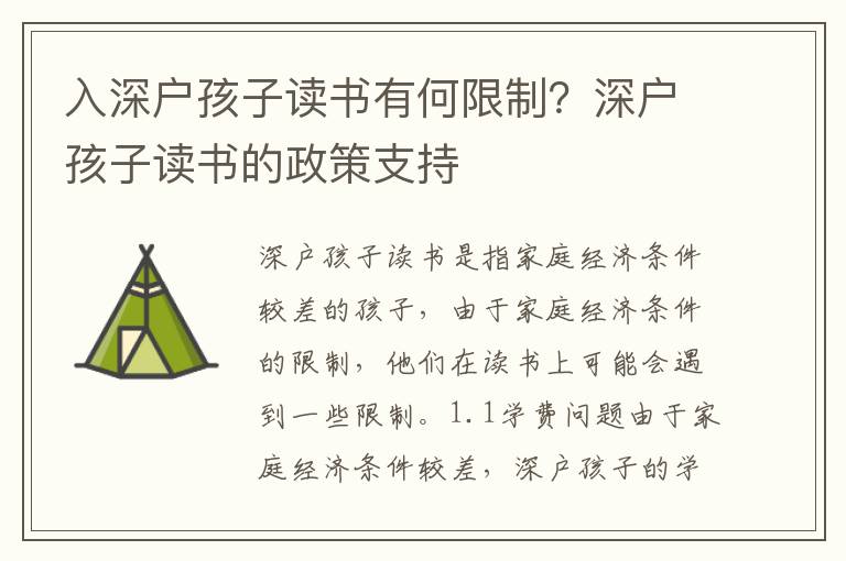 入深戶孩子讀書有何限制？深戶孩子讀書的政策支持