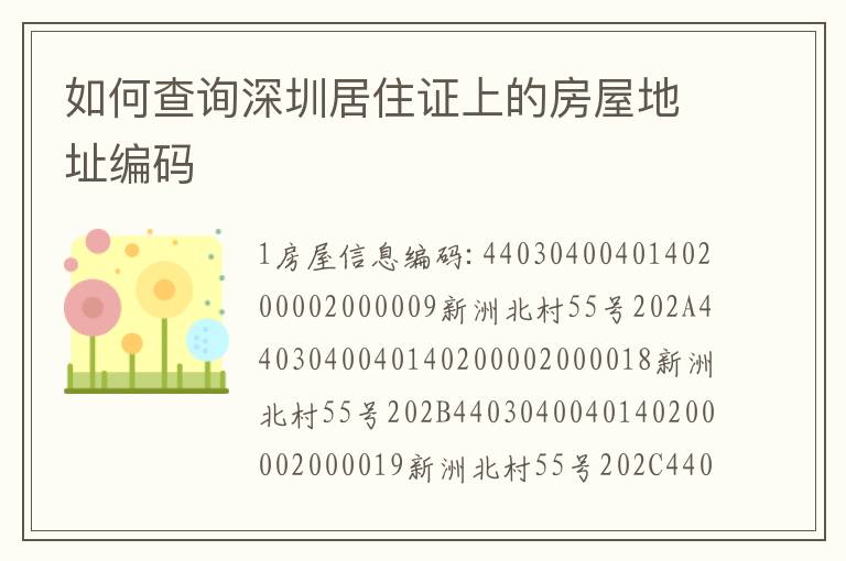 如何查詢深圳居住證上的房屋地址編碼