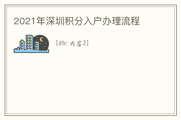 2021年深圳積分入戶辦理流程