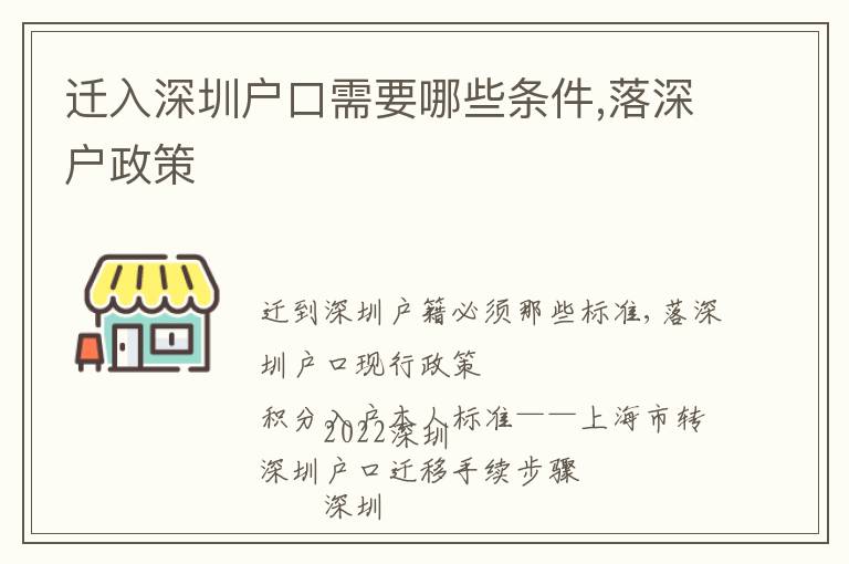 遷入深圳戶口需要哪些條件,落深戶政策