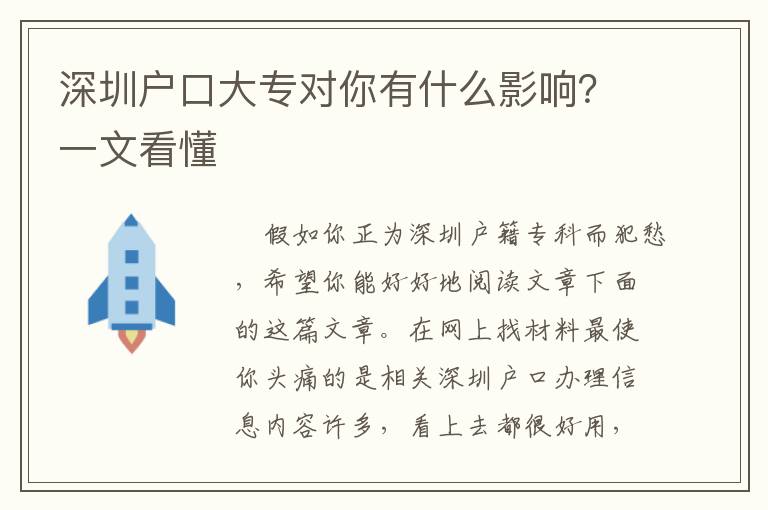 深圳戶口大專對你有什么影響？一文看懂