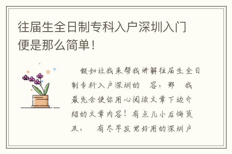 往屆生全日制專科入戶深圳入門便是那么簡單！